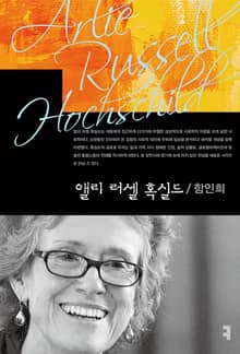 앨리 러셀 혹실드