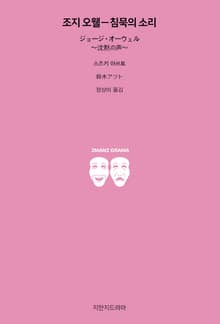 조지 오웰-침묵의 소리