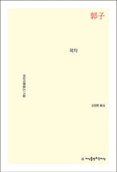 개정판 | 곽자 표지 이미지
