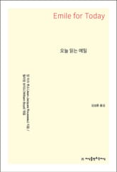 오늘 읽는 에밀 표지 이미지