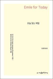 오늘 읽는 에밀