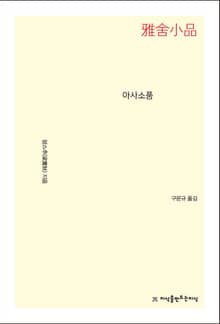 아사소품