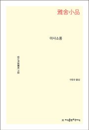 아사소품