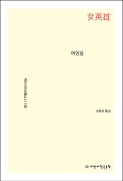 여영웅