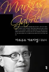 마르쿠스 가브리엘 표지 이미지