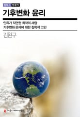 기후변화 윤리 표지 이미지