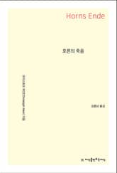 호른의 죽음 표지 이미지