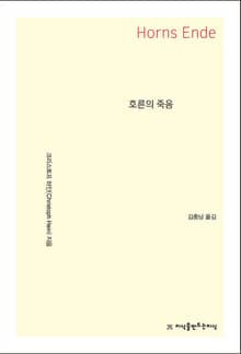 호른의 죽음