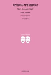 거짓말하는 자 벌 받을지니! 표지 이미지