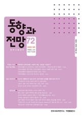 동향과 전망 72 표지 이미지