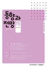 동향과 전망 75 표지 이미지