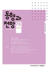 동향과 전망 78 표지 이미지