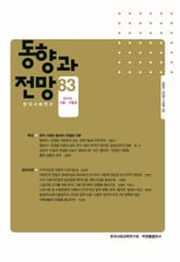 동향과 전망 83 표지 이미지