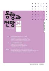 동향과 전망 84 표지 이미지