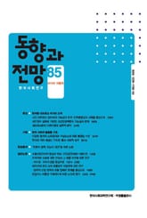 동향과 전망 85 표지 이미지