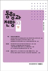 동향과 전망 93 표지 이미지