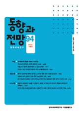 동향과 전망 94 표지 이미지