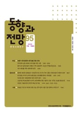 동향과 전망 95 표지 이미지