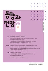 동향과 전망 96 표지 이미지
