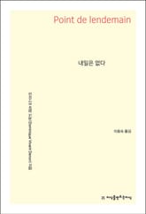 내일은 없다 표지 이미지