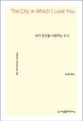 내가 당신을 사랑하는 도시 표지 이미지