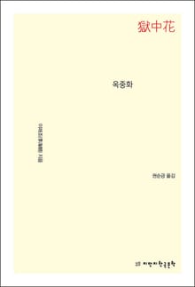 옥중화