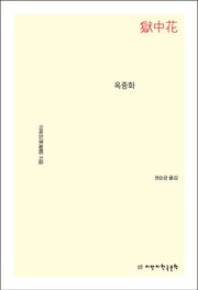 옥중화