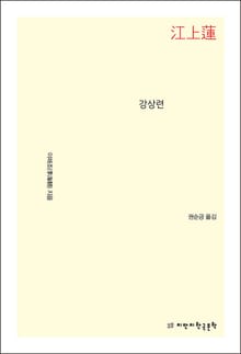 강상련
