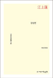 강상련