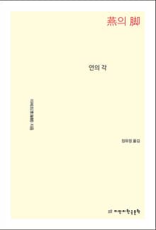연의 각