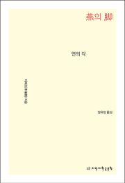 연의 각