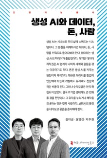 생성 AI와 데이터, 돈, 사람
