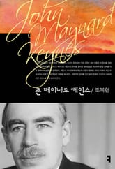 존 메이너드 케인스 표지 이미지