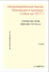 개정판 | 시의적절치 않은 생각들: 혁명과 문화. 1917년 소고 표지 이미지