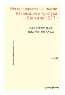 개정판 | 시의적절치 않은 생각들: 혁명과 문화. 1917년 소고
