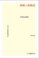 한객인상필화 표지 이미지