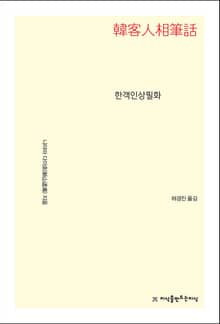 한객인상필화