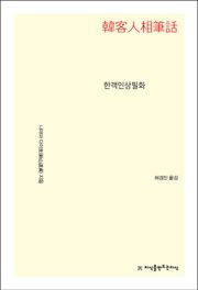 한객인상필화