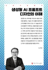 생성형 AI 프롬프트 디자인의 이해 표지 이미지