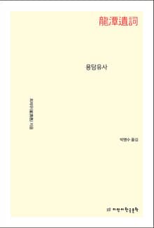 용담유사