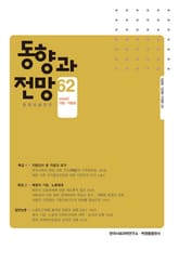 동향과 전망 62 표지 이미지