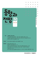 동향과 전망 63 표지 이미지