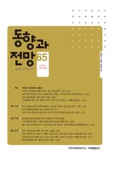 동향과 전망 65 표지 이미지