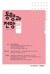 동향과 전망 66 표지 이미지