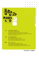 동향과 전망 67 표지 이미지