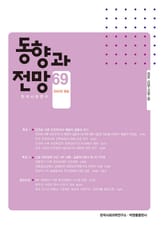 동향과 전망 69 표지 이미지