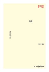 개정판 | 들풀 표지 이미지