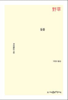 개정판 | 들풀