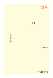 개정판 | 들풀
