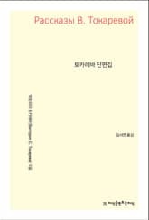 개정판 | 토카레바 단편집 표지 이미지